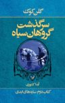 کتاب سایه‌های ابدی : مجموعه سرگذشت گروهان سیاه (کتاب دوم) نوشته  گلن کوک  آیدا کشوری